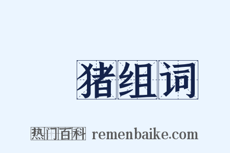 犵猪组词是什么意思的图片